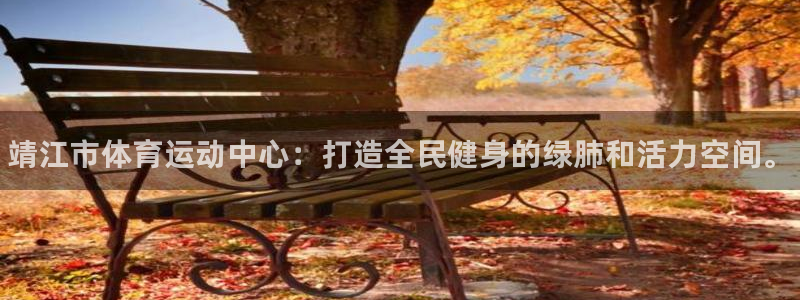 一竞技官方正版app集团E.ON：靖江市体育运动中心：打造全