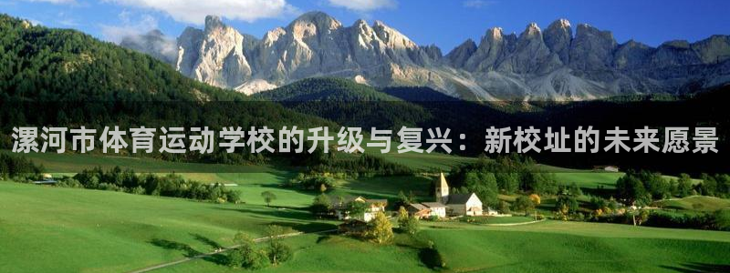 一竞技官方正版app娱乐：漯河市体育运动学校的升级与复兴：新