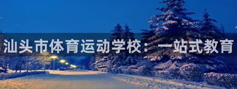 一竞技官网下载平台注册要钱吗是真的吗：汕头市体育运动学校：一