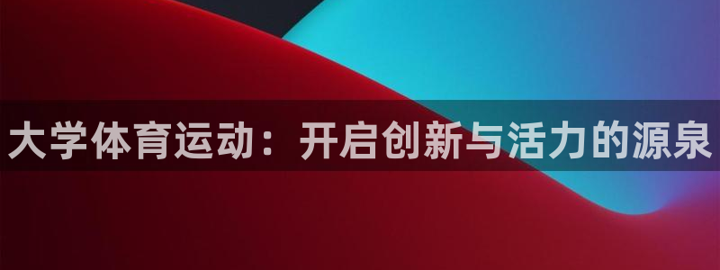一竞技官网下载招商电话号码是多少：大学体育运动：开启