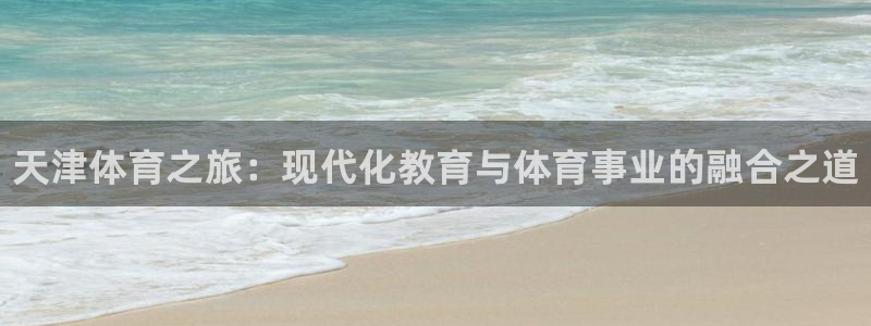 一竞技官方正版app集团E.ON：天津体育之旅：现代