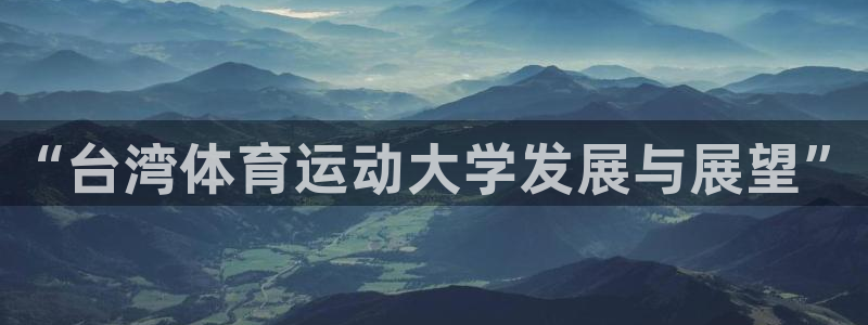 一竞技官网下载平台假的吗是真的吗吗：“台湾体育运动大