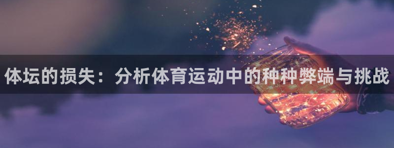 一竞技官网下载平台注册流程图：体坛的损失：分析体育运