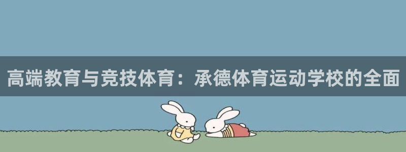 德国一竞技官方正版app集团：高端教育与竞技体育：承德体育运
