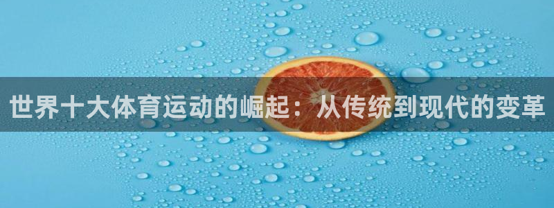 一竞技官方正版app娱乐代理怎么样：世界十大体育运动