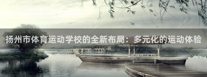 一竞技官方正版app集团官网首页：扬州市体育运动学校的全新布
