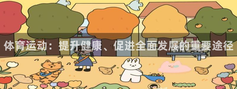 一竞技官方正版app新能源：体育运动：提升健康、促进全面发展