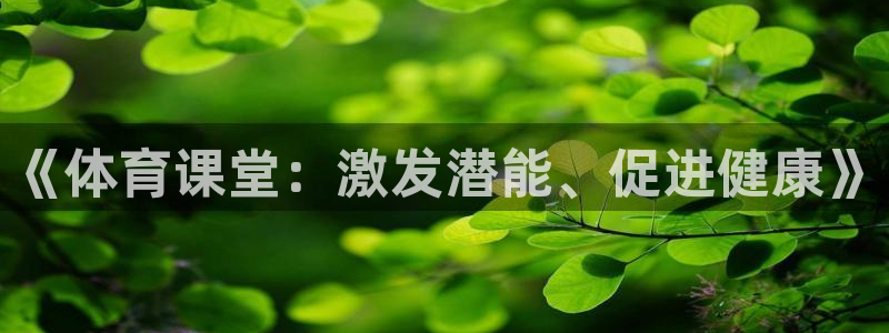 一竞技官方正版app娱乐网站：《体育课堂：激发潜能、