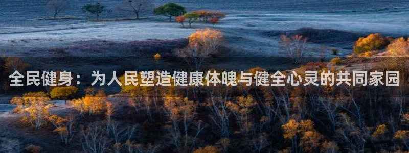 一竞技官网下载招商电话号码是多少号:全民健身:为人民塑造健康