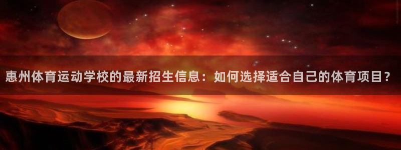 一竞技app官方网站：惠州体育运动学