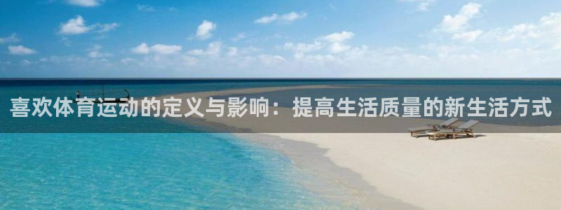 一竞技网址：喜欢体育运动的定义与影响