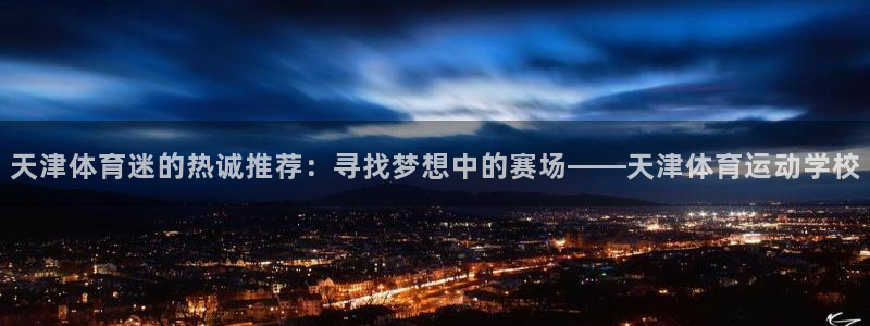 一竞技平台是正规平台吗安全吗：天津体