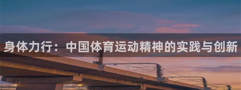 一竞技官网登录方式：身体力行：中国体
