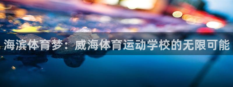 一竞技测速站网址是什么：海滨体育梦：