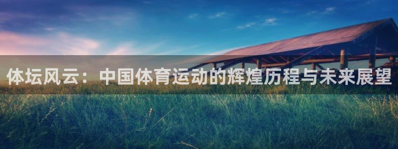 一竞技官网登录入口：体坛风云：中国体