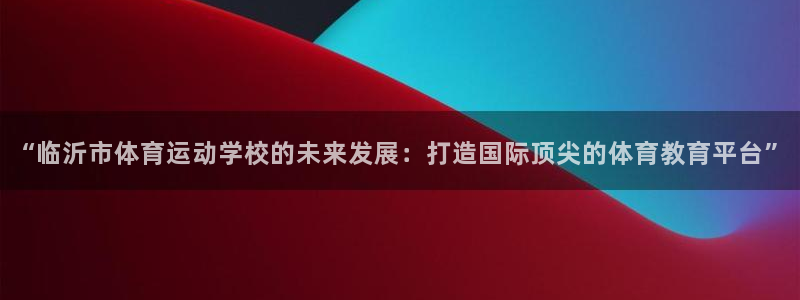 一竞技测速：“临沂市体育运动学校的未