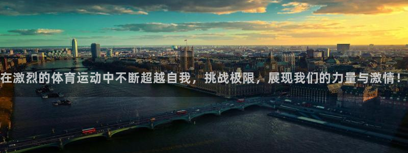 一竞技官网下载：在激烈的体育运动中不